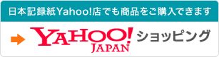 日本記録紙Yahoo!店へはこちらをクリックして下さい
